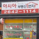 아시아 공인중개사사무소 이미지