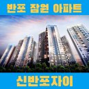 반포어린이집 | 잠원동 신반포자이, 이 아파트가 특별한 이유