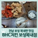 BHC보성점 | 보성 복내면 맛집 <BHC치킨 보성복내점>: 뿌링클 포장 / 반반치킨 매장식사 후기