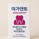 만성덴트 | 잇몸내려앉음 영양제, 예방부터 관리까지 (이가덴트 후기)