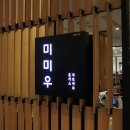 퓨전일식미미우 이미지