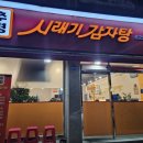 신추풍령시래기감자탕 - 유성구 유성대로758번길 27 | 신추풍령시래기감자탕