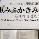 「恵みふかきみ神よ」은혜가 풍성한 하나님은 찬송가 일본어 찬송가197(통178) 이미지