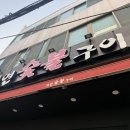 대연숯불