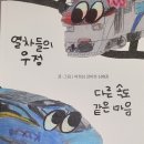 선의관악종합사회복지관 | [강정모 소장] 관악구장애인종합복지관 <꿈꾸는 그림...그림책으로 증명하는 성숙사회의 커브 컷 효과