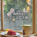 성수에서 저장해두기 좋은 디저트 카페 해례커피