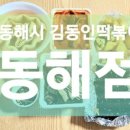 동해 꼬마김밥 이미지