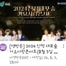 2024산청 대포숲 가요사랑 콘서트 유튜브 시청🥰💜 이미지