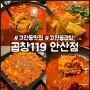 파리바게뜨안산법원점 | 안산 고잔동 곱창 막창 맛집 곱창119 안산점 곱창전골 후기