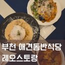 양지로92번길 | 부천 애견 동반 가능 레오스토랑 옥길 파스타 맛집