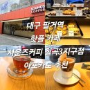 사운즈커피칠곡3지구점 | 대구 팔거역 핫플 카페 사운즈커피 칠곡3지구점 아포카토 추천 내돈내산 후기