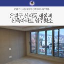 세븐일레븐 은평밝은점 | 은평구 신사동 새절역 신축아파트 입주청소 후기