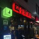 [성균관대역] 수원 요리주점 맛집!! “주량” 후기