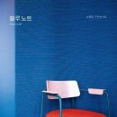 블루노트(나) 이미지
