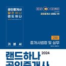 [개강] 임종성 공인중개사2차 법령 및 중개실무 기본강의 [EBS刊, 24年01月] 이미지