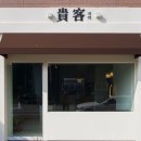 귀객