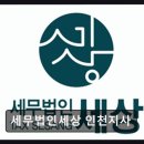 세무법인길벗 - 남동구 은청로 16 | 세무법인길벗