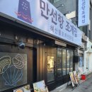 만선항 조개집 숙대입구점