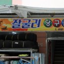 잘굴러당구클럽 - 미추홀구 인하로 177 | 잘굴러당구클럽