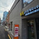 봄빛부동산공인중개사사무소 이미지