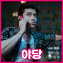 영화 야당 청불 수위 어느정도? 야당 쿠키 평점 결말 스포 ⭕️