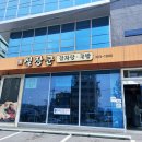 뼈장군감자탕 | [2023-04-21/금] 사하구 맛집 설장군 감자탕에서 뼈 해장국 혼밥 후기