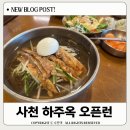 사천진주냉면 | 경남 사천 하주옥 진주냉면 오픈런 후기