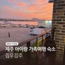 민경세탁 | 아기랑 제주 가족여행 숙소 | 조천읍 오션뷰 숙소 집우집주 후기