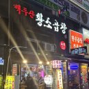 성남 분당 정자역 쫄깃한 한우곱창이 맛있는 백두산 황소곱창