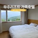 개나리 | 무주리조트 숙소 가족호텔 골드 개나리동 아이랑 이용후기