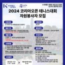 [공모전사이트] 코리아오픈 테니스대회 2024 자원봉사자 모집 이미지