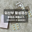 마미앤대디 임산부 활성엽산 800 추천, 용량과 복용 시기는?