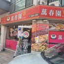 목동역 신정역 맛집 중국집 인기 넘치는 만춘원