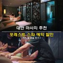 없음 | 대만 마사지 추천 포레스트 스파 예약 할인 가격 팁 없음 후기