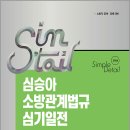 2026 심승아 Simple.Detail 소방관계법규 심기일전 단원별 예상문제집/심승아/넥스트스터디 이미지