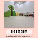 아이품매트 | 어린이집 영아반 매트 추천 : 아이품매트 시공 솔직후기