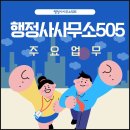 행정사사무소505 이미지