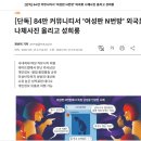 84만 회원있는 다음카페 여성시대에서 여성판N번방 터졌다 외국인 남성들 신상정보 나체사진 유포 난리 이미지