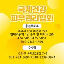 국제건강피부관리협회 | 대구카이로프랙틱학원 제대로 배우고 싶다면 :: 국제건강피부관리협회 바른체형관리교육센터
