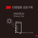 3M 단열필름!안전필름! 옷의 원단을 따지듯, 필름의 원단을 따져보세요. 이미지