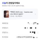 앵콜 | 백예린 성수 앵콜 콘서트 후기 셋리스트 꿀팁 짐보관 시야 wanna see you dance again