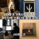 파인아트 | 서대문구 가족사진관 어린이프로필사진 파인아트 스튜디오 촬영 후기
