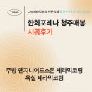 세라믹 | 한화포레나 청주매봉 아파트 주방 상판·욕실 세라믹코팅 시공 후기 (티나노)