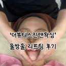 골든IT타워 | [부천] 옥길피부관리 '더뷰티스킨앤왁싱' | 물방울 리프팅 찐후기