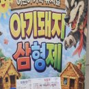 [공지] 양주 아이랑 갈만한 곳｜가성비 최고 가족...아기돼지 삼형제🐷&amp; 신데렐라 &amp;라푼젤&amp; 마술쇼 후기💛