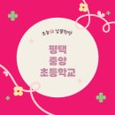 평택중앙초등학교 이미지