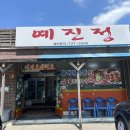 예진정 이미지
