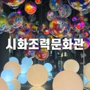 시화로 | 서울 근처 무료전시 추천 / 시화조력문화관 미디어아트 전시 후기