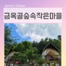 방방마을 | 춘천 글램핑 추천 춘천 캠핑장 금옥골숲속작은마을 파도풀 수영장과 갖춘 피서지 후기