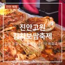 진안군교육지원청 | 진안고원 김치보쌈축제 기본정보 : 주차 체험 공연 일정 총정리